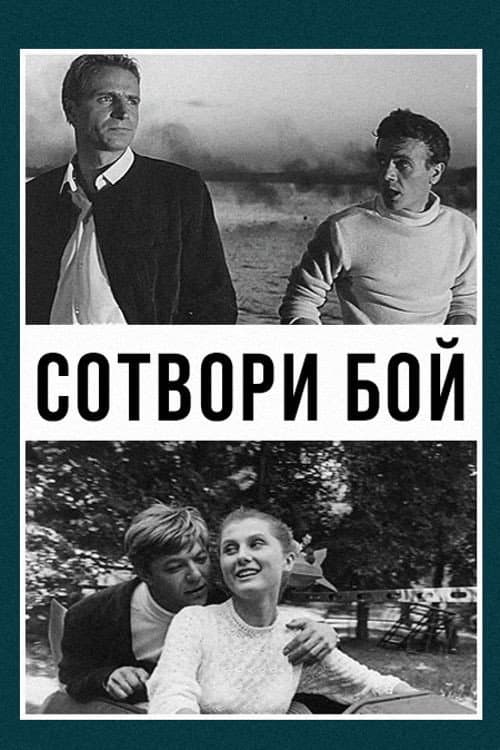 Постер до фільму «Створи бій»