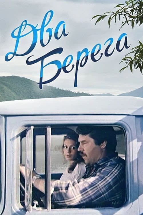 Постер до фільму «Два береги»