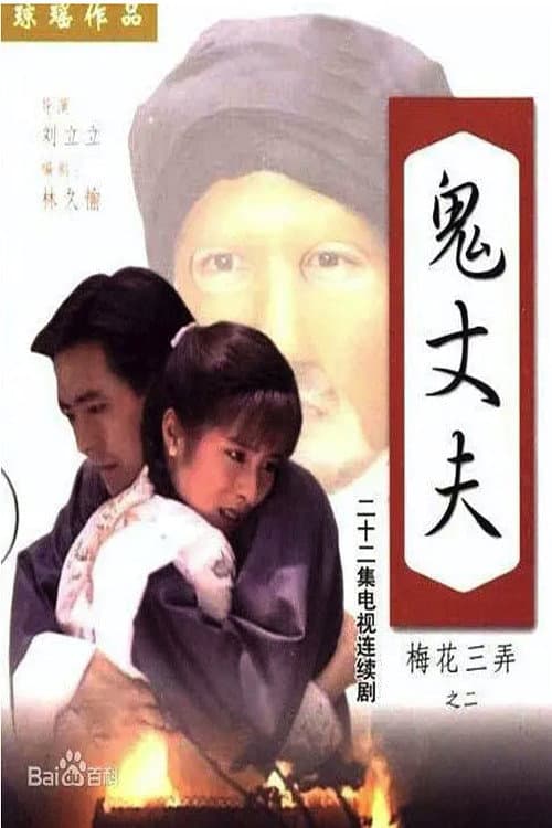 Poster for 梅花三弄之鬼丈夫