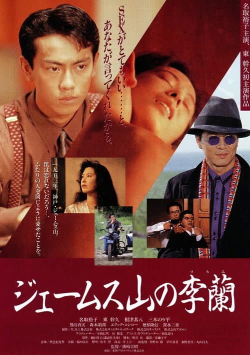 Poster for James Yama no Riran