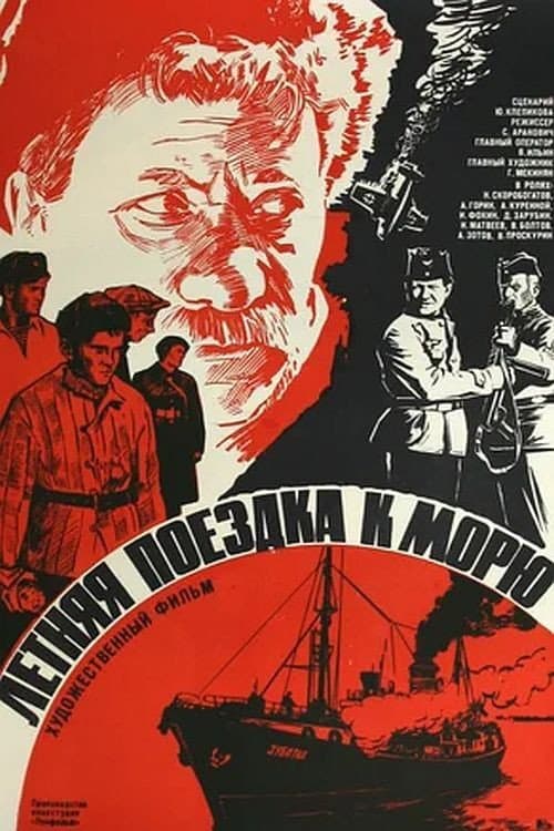 Постер до фільму «Літня поїздка до моря»