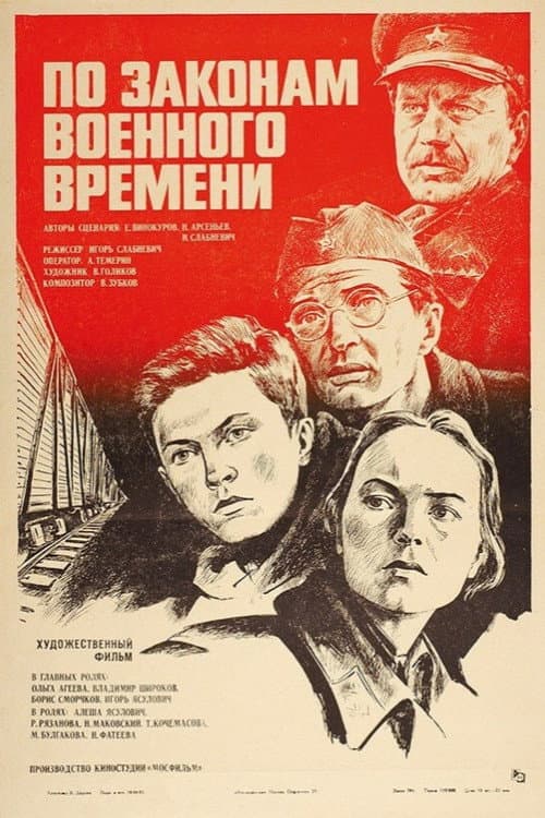 Постер до фільму «За законами воєнного часу»