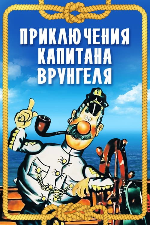 Poster for Adventures of Captain Vrungel