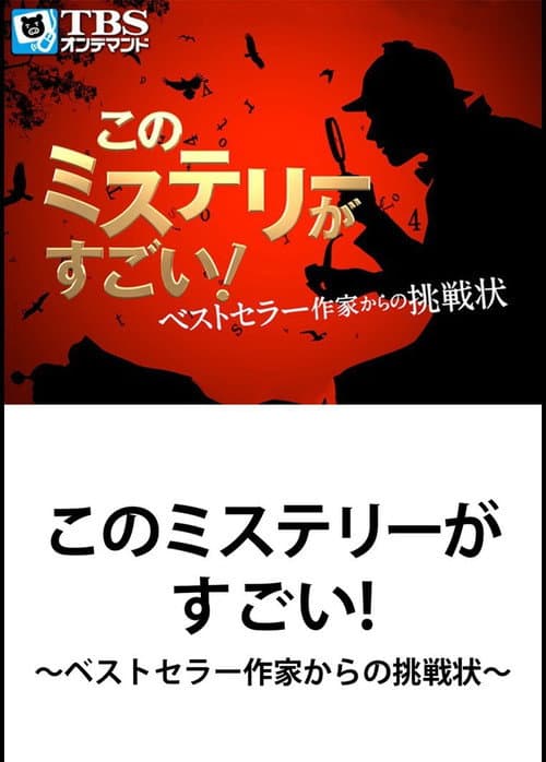 Poster for This Mystery is Excellent! ~ Challenge from Bestseller Writer