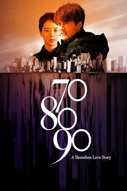 Постер до фільму «70 80 90: A Shenzhen Love Story»