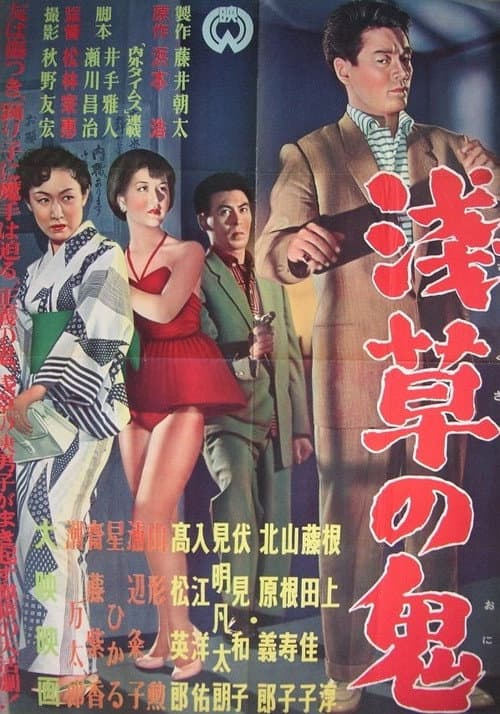 Постер до фільму «Troupers of Asakusa»
