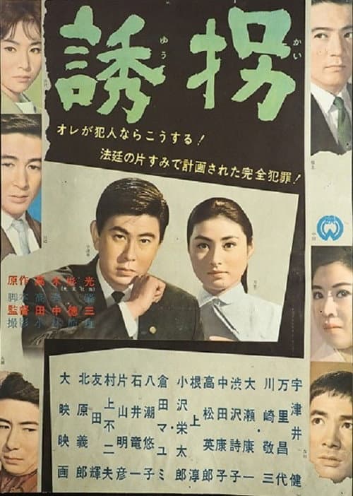 Poster for 誘拐