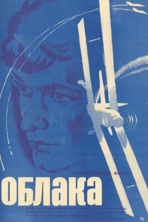 Poster for Облака