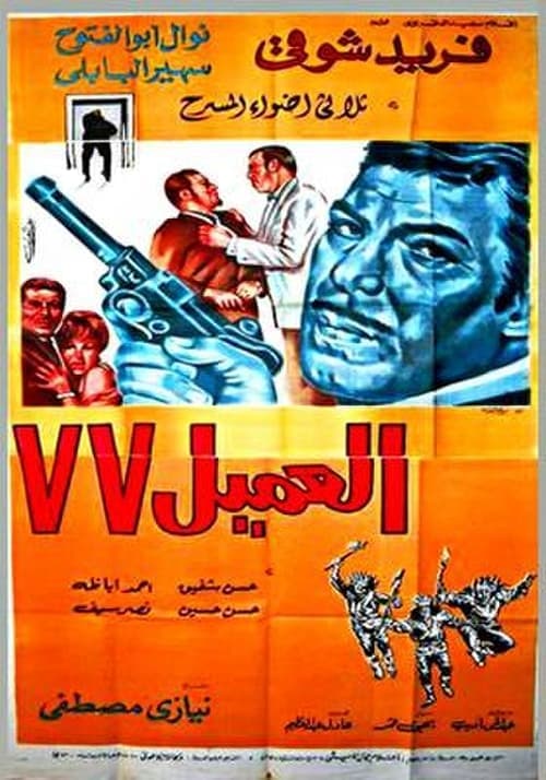 Poster for Agent 77