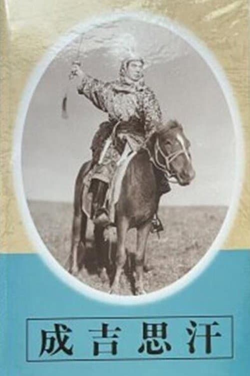 Poster for Genghis Khan