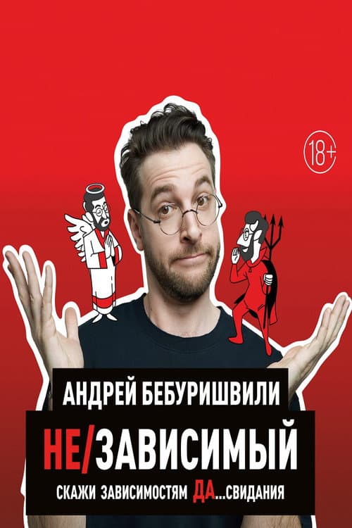 Poster for Andrey Beburishvili: In/Dependent