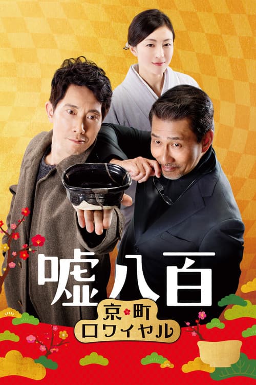 Poster for We Make Antiques! Kyoto Rendezvous