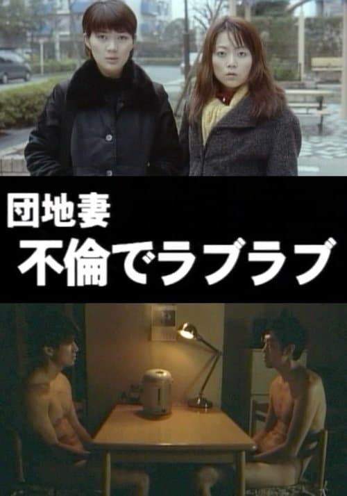 Постер до фільму «Apartment Wife: Adulterous Love»