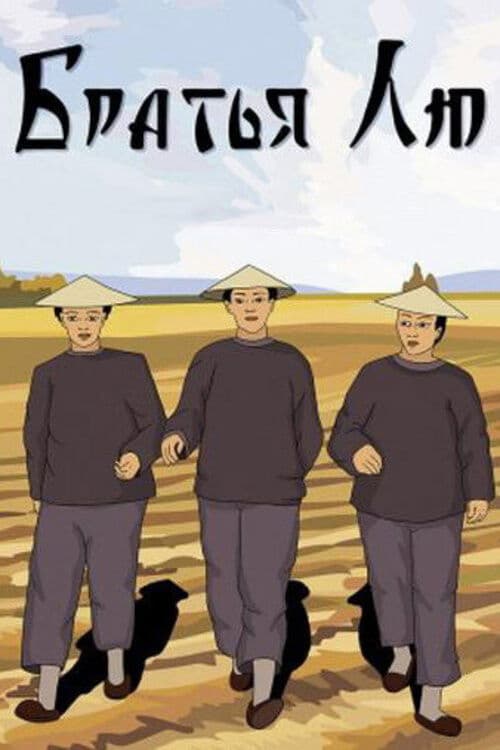 Poster for Brothers Liu