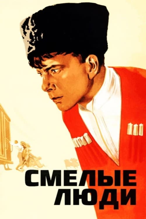 Постер до фільму «Сміливі люди»