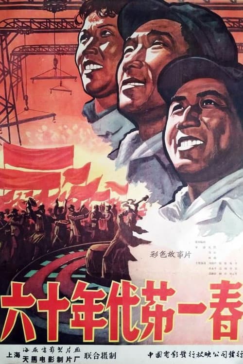 Poster for 六十年代第一春