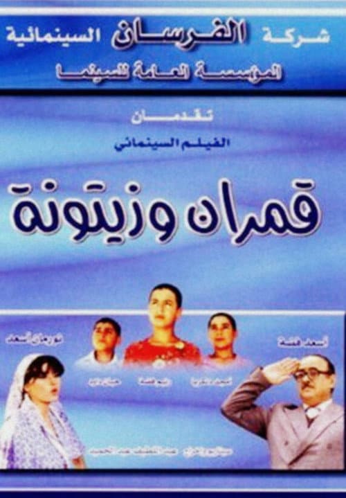 Постер до фільму «Qamarayn wa zaytouna»