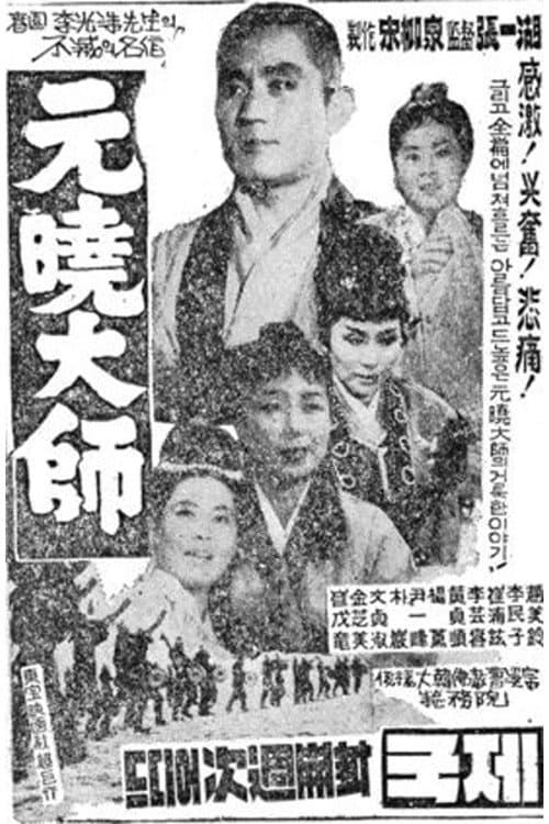 Poster for Great Monk Wonhyo