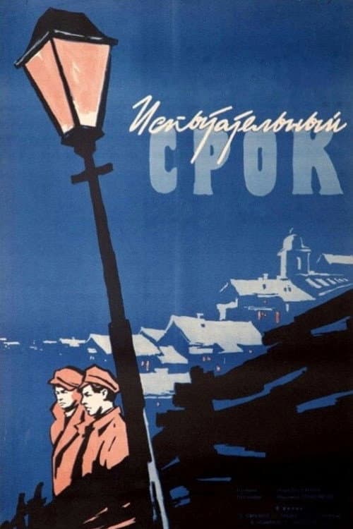 Постер до фільму «Випробувальний термін (фільм, 1960)»