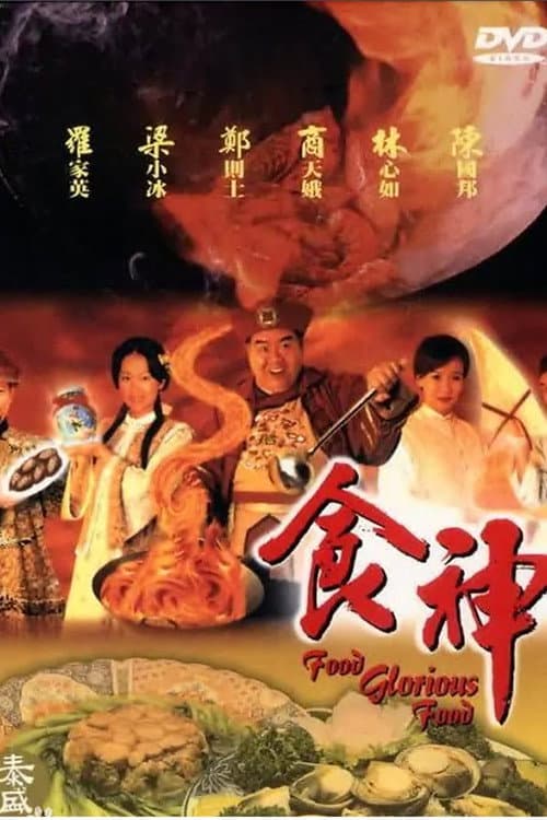 Poster for 食神