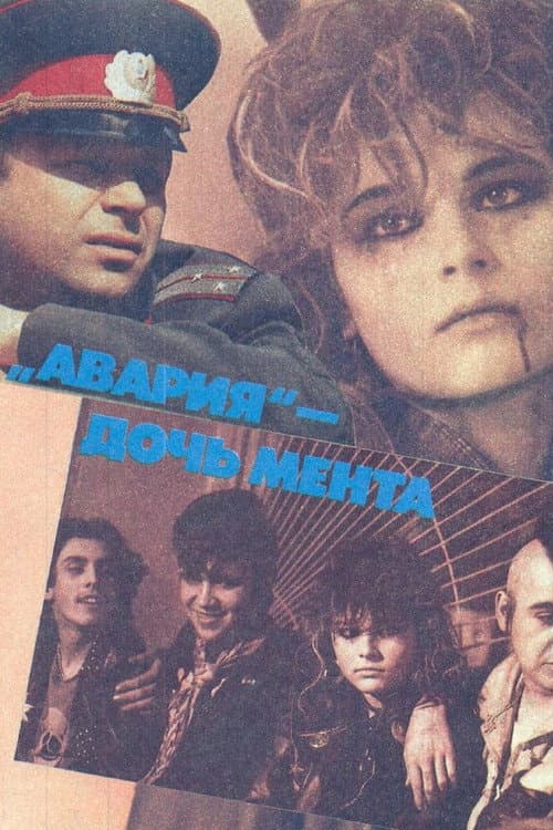 Постер до фільму «Аварія — дочка мента»