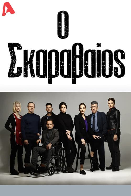 Poster for Ο Σκαραβαίος