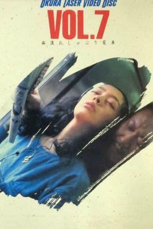 Poster for Groper Sucking Train