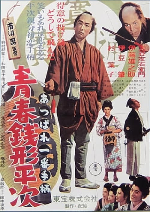 Poster for Brilliant! The First Detective: Zenigata Heiji in His Youth