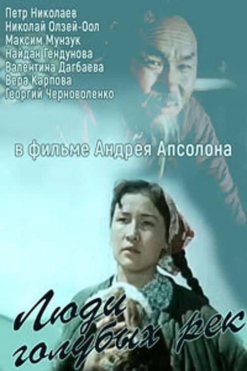 Постер до фільму «Люди блакитних річок»