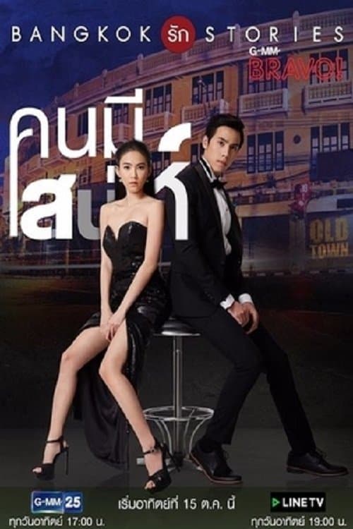 Poster for Bangkok Love Stories: Charming Person