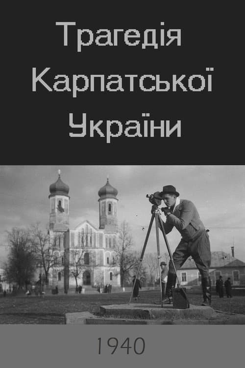 Постер до фільму «Трагедія Карпатської України»