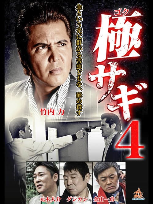 Poster for 極サギ4