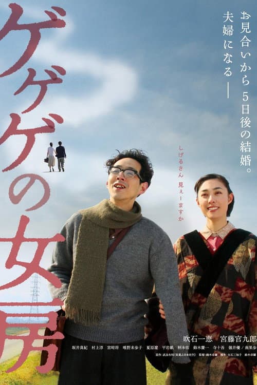 Poster for The Wife of Gegege