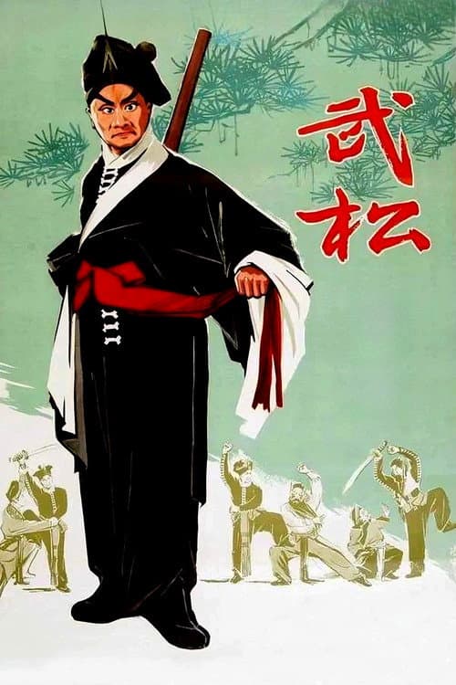 Poster for 武松