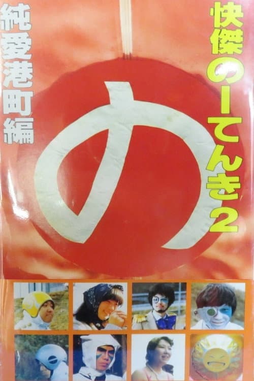 Poster for Kaiketsu Nōtenki 2: Pure Love in Minato City