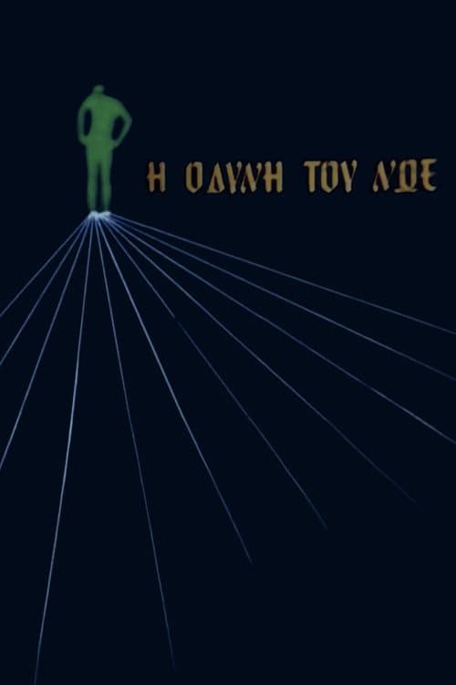 Poster for Η οδύνη του Νώε