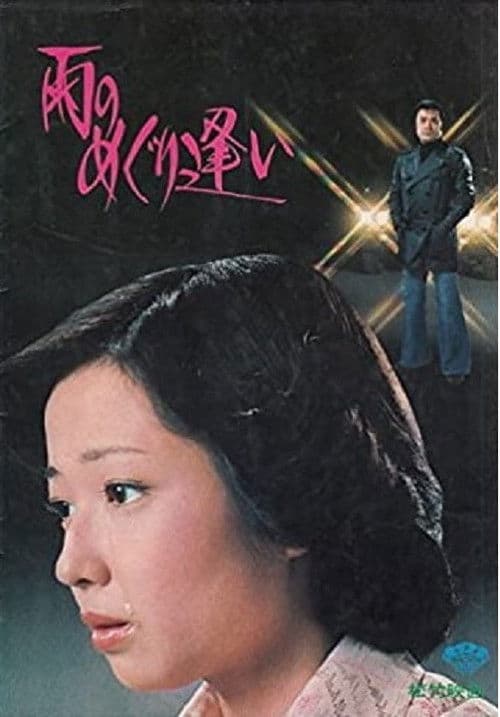 Poster for Ame no meguri ai