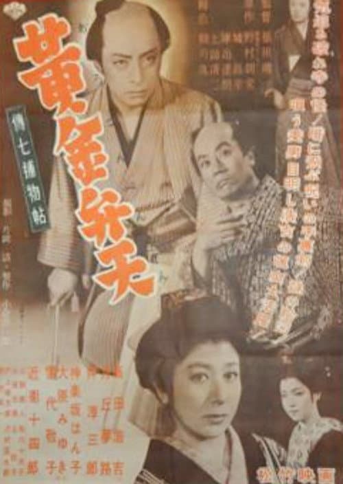 Poster for Denshichi Torimonocho: The Case of the Golden Goddess