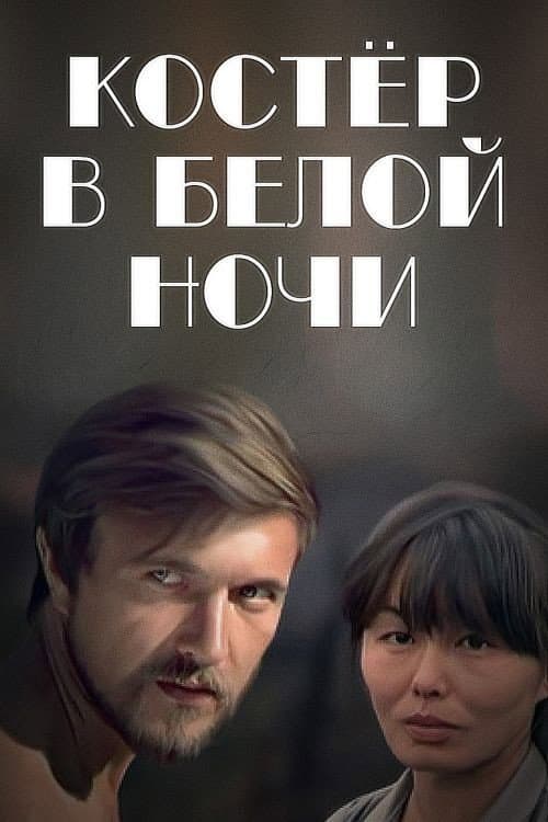 Постер до фільму «Вогнище в білій ночі»