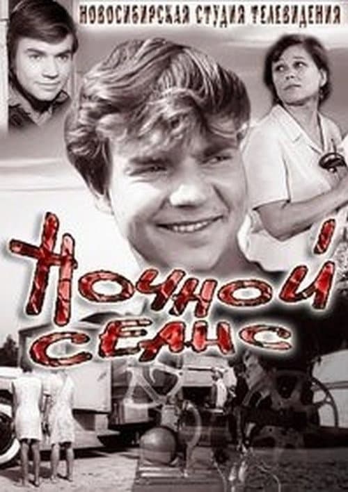 Poster for Nochnoy seans