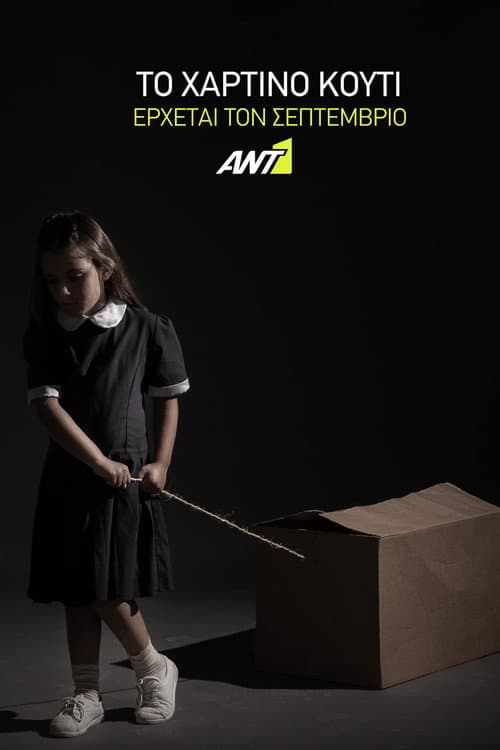 Poster for Το Χάρτινο Κουτί