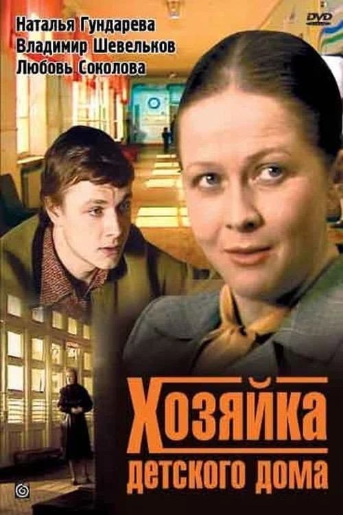 Постер до фільму «Господиня дитячого будинку»