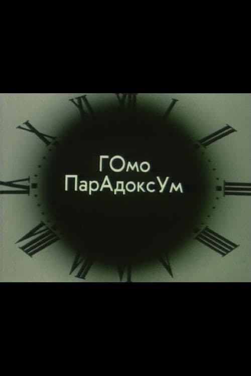 Постер до фільму «Homo Paradoksum I»