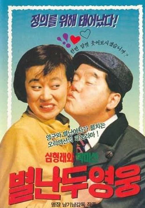 Poster for Two Wacky Heroes