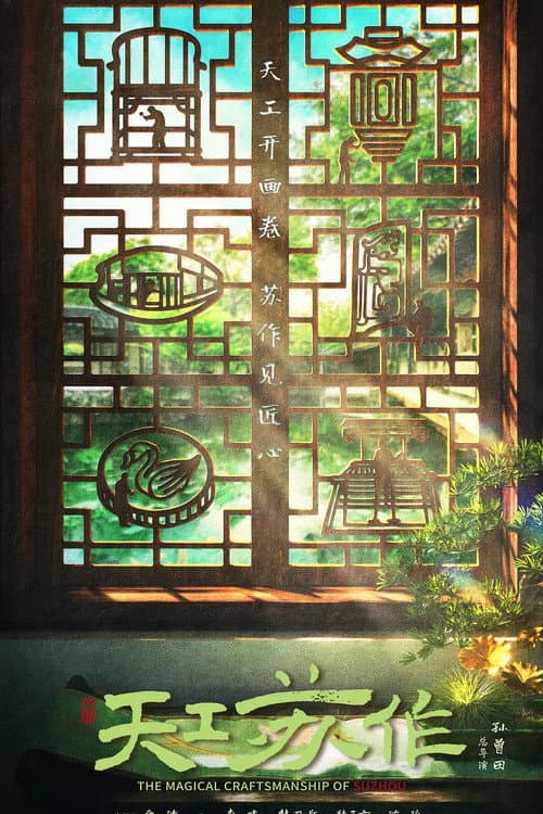 Poster for The Magical Craftsmanship of SuZhou