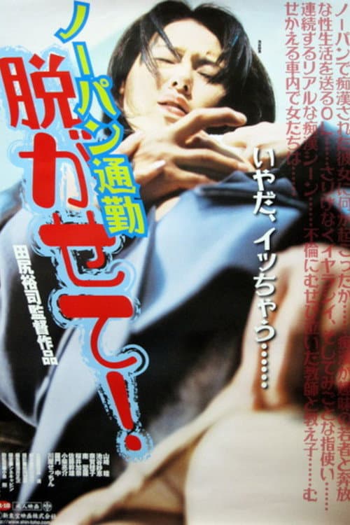 Poster for Nōpan chikan densha mie chatta!!