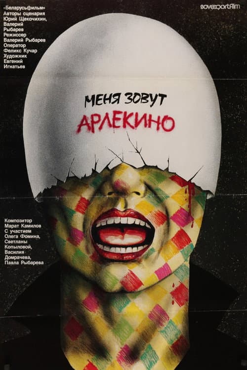 Постер до фільму «Мене звуть Арлекіно»