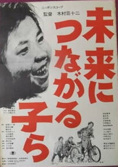 Poster for Mirai ni tsunagaru ko ra