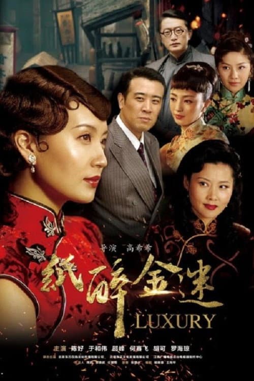 Poster for 纸醉金迷