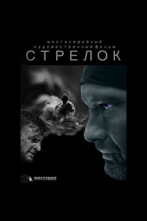 Poster for Стрелок